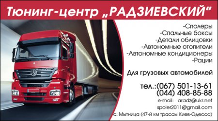 Новые спойлеры, спальные боксы для грузовиков от компании "Радзиевский". Сделано в Украине!
