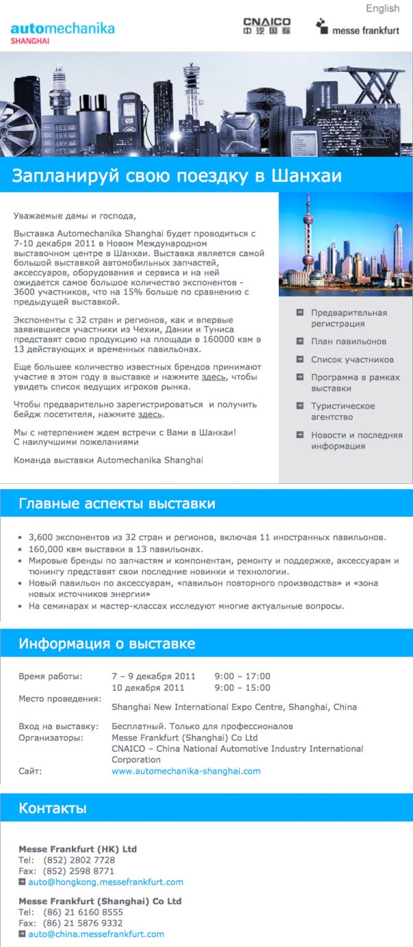 Запланируй свою поездку на Automechanika в Шанхаи !