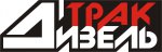 Трак-Дизель