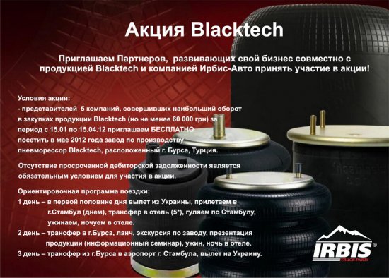 Акция Blacktech от "ИРБИС-АВТО" - посещение завода в г. Бурса