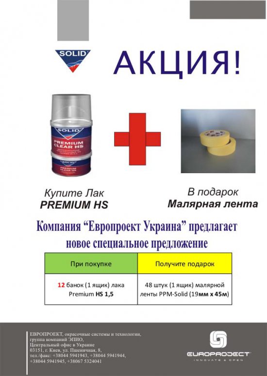Спецпредложение от "Европроект Украина": 1 ящик малярной ленты в подарок!