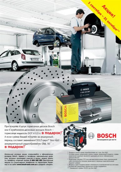 Акция на автозапчасти Bosch от компании "Омега-Автопоставка"