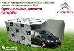 "Автолидер" возобновил поставку оригинальных запчастей CITROEN