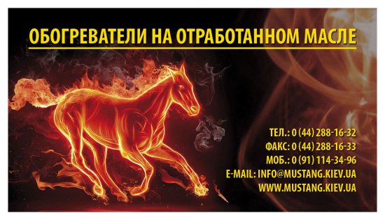 ТД "Мустанг" – более 80 моделей отопителей на отработанном масле