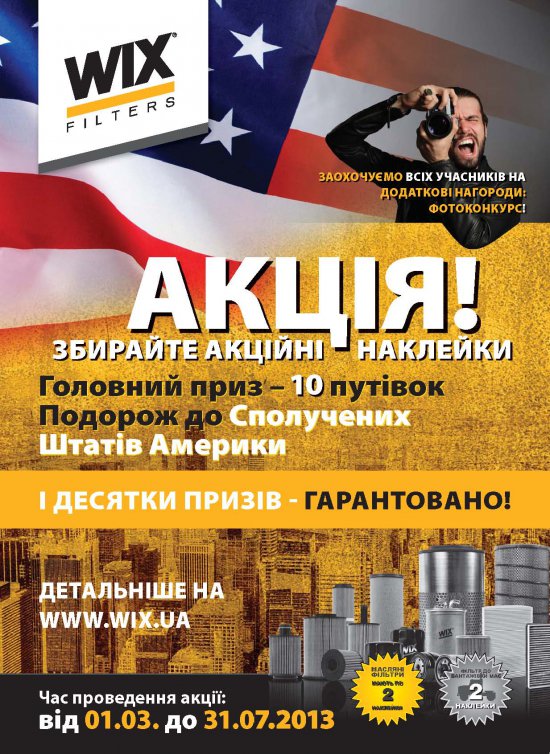Выиграй поездку в США с WIX-Filtron