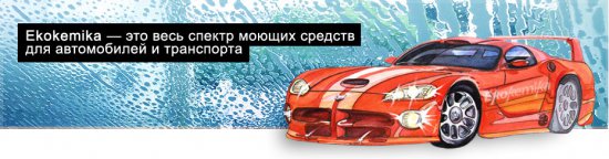 Экологически безопасные моющие средства для комплексного ухода за автомобилем