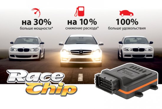 RaceChip. Скрытые резервы турбодвигателя