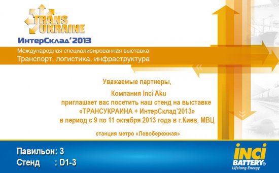 Компания Inci Aku примет активное участие в выставке «ТрансУкраина 2013»