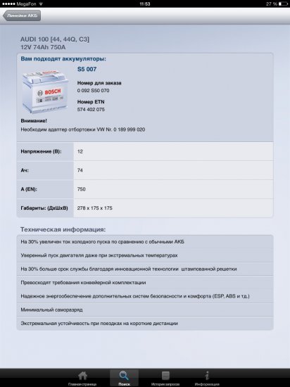 Приложение для iPhone и iPad от Bosch для подбора необходимой аккумуляторной батареи