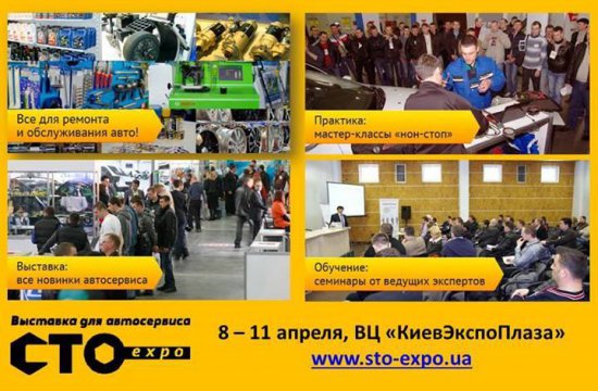 8 апреля стартует выставка «СТО экспо 2014»