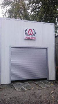 Альден Автосервис
