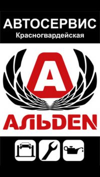 Альден Автосервис