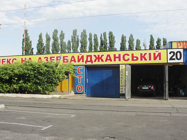 Автокомплекс на Азербайджанской Автокомплекс на Азербайджанской