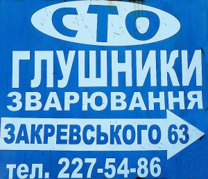 Глушители на Троещине