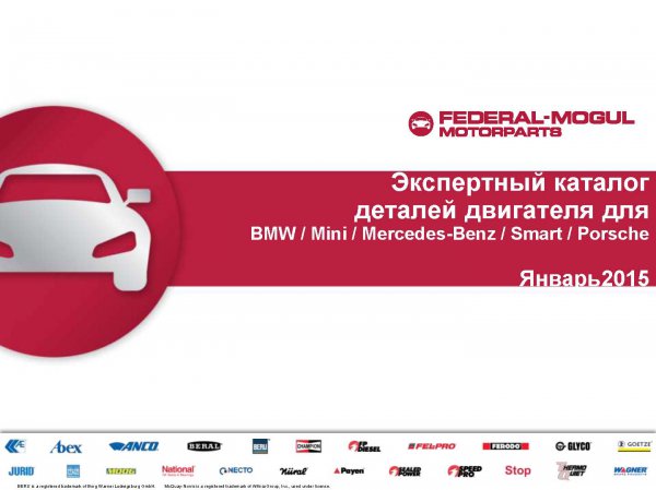 Каталог деталей двигателя от Federal-Mogul Motorparts