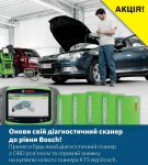 Обнови свой диагностический сканер до уровня Bosch!