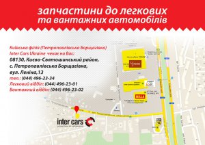 Inter Cars Ukraine зміцнює свої позициї