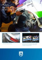 Новый выпуск дайджеста Philips Automotive