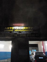 Автотехцентр
