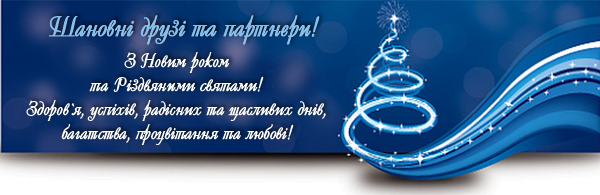 Вітаємо з Новим роком!