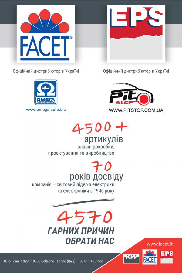 FACET. На все СТО – из Италии!