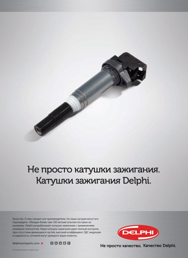 Надежность зажигания на всю катушку. Рекомендации специалистов Delphi