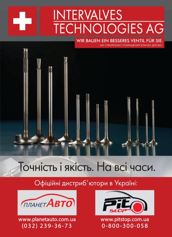Intervalves. Швейцарская точность