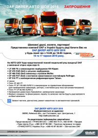 DAF ДИЛЕР АВТО ШОУ 2016