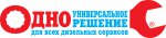 Оборудование DiMeD. Одно универсальное решение для всех дизельных сервисов… в любых вариантах