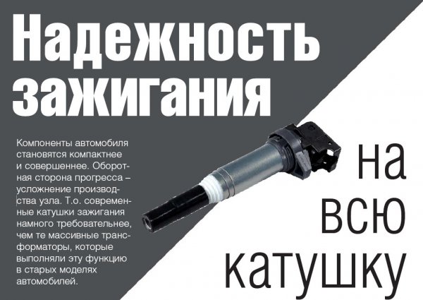 Надежность зажигания на всю катушку. Рекомендации специалистов Delphi