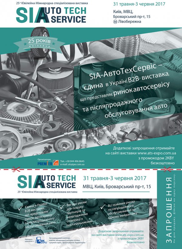 25-я Международная специализированная выставка SIA/АвтоТехСервис`2017