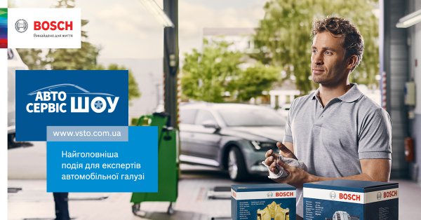 Bosch Автосервіс Шоу