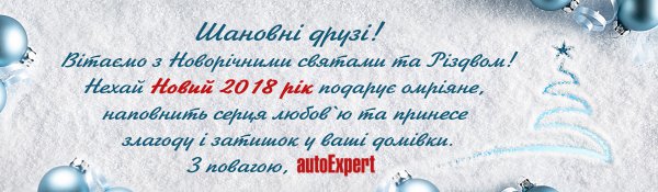 З Новим 2018 роком та Різдвом!