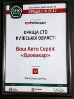 Автоцентр «Інтерциклон» мережі Бош Авто Сервіс – «Найкраща мультибрендова СТО 2017» в Україні