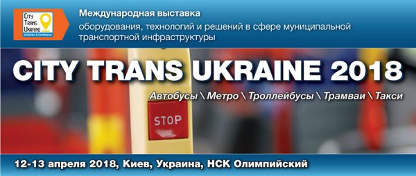 II международная выставка City Trans Ukraine 2018