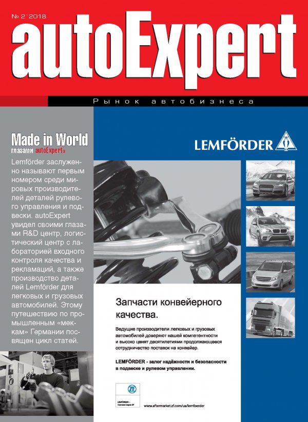 Доступен для скачивания номер журнала autoExpert 2*2018