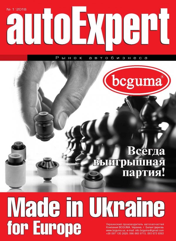 Доступен для скачивания номер журнал autoExpert 1*2018