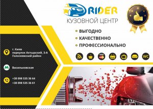 РАЙДЕР / RIDER