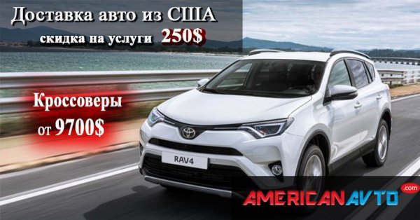 Купить автомобиль из США и доставить в Украину через Американ Авто