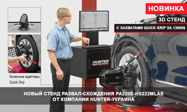 Компания Хантер-Украина представляет новую модель стенда развал-схождения HUNTER – PA220E-HS222MLAE