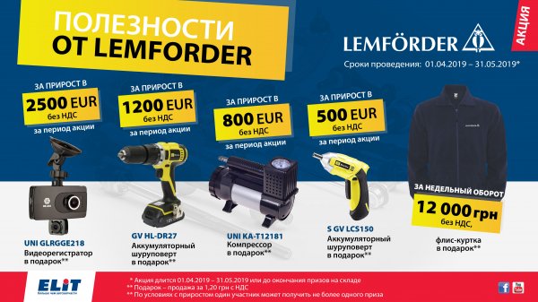 Совместная акция Lemforder и «ЭЛИТ-Украина» – призы за успехи в продажах