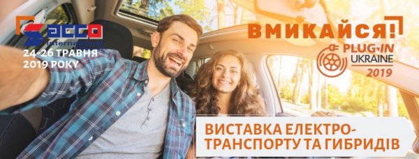 У Києві відбудеться виставка електротранспорту Plug-In Ukraine 2019