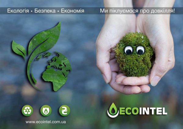 ЕКОІНТЕЛ / ЭКОИНТЕЛ