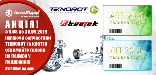 Акція "Автолідера" - "Заправ свій авто з Teknorot та Kautek"