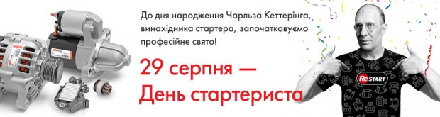 Святкова акція до Дня стартериста разом з компанією Restart