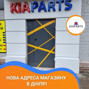 KIAPARTS змінила адресу філіалу в місті Дніпро і отримала масштабне надходження на склад (+ відео)