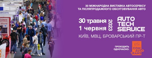 Виставки AutoTechService та ComAutoTrans  повертаються до незламної автомобільної спільноти