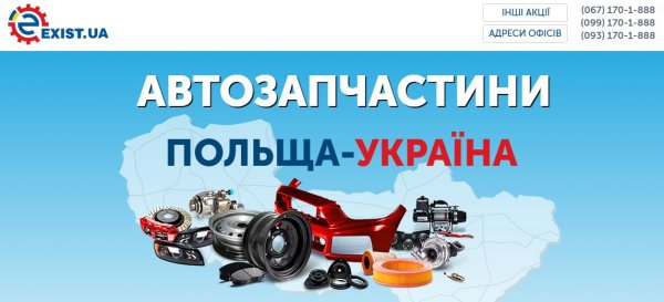 EXIST.UA налагодила прямий імпорт зі складів своїх польских партнерів