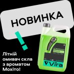 Нова лінійка мастил та літніх омивачів від українського бренду VIRA.