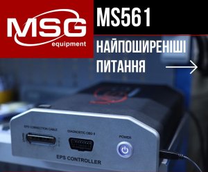 MS561 – унікальне обладнання для перевірки агрегатів ЕУР (EPS). Можливості та переваги